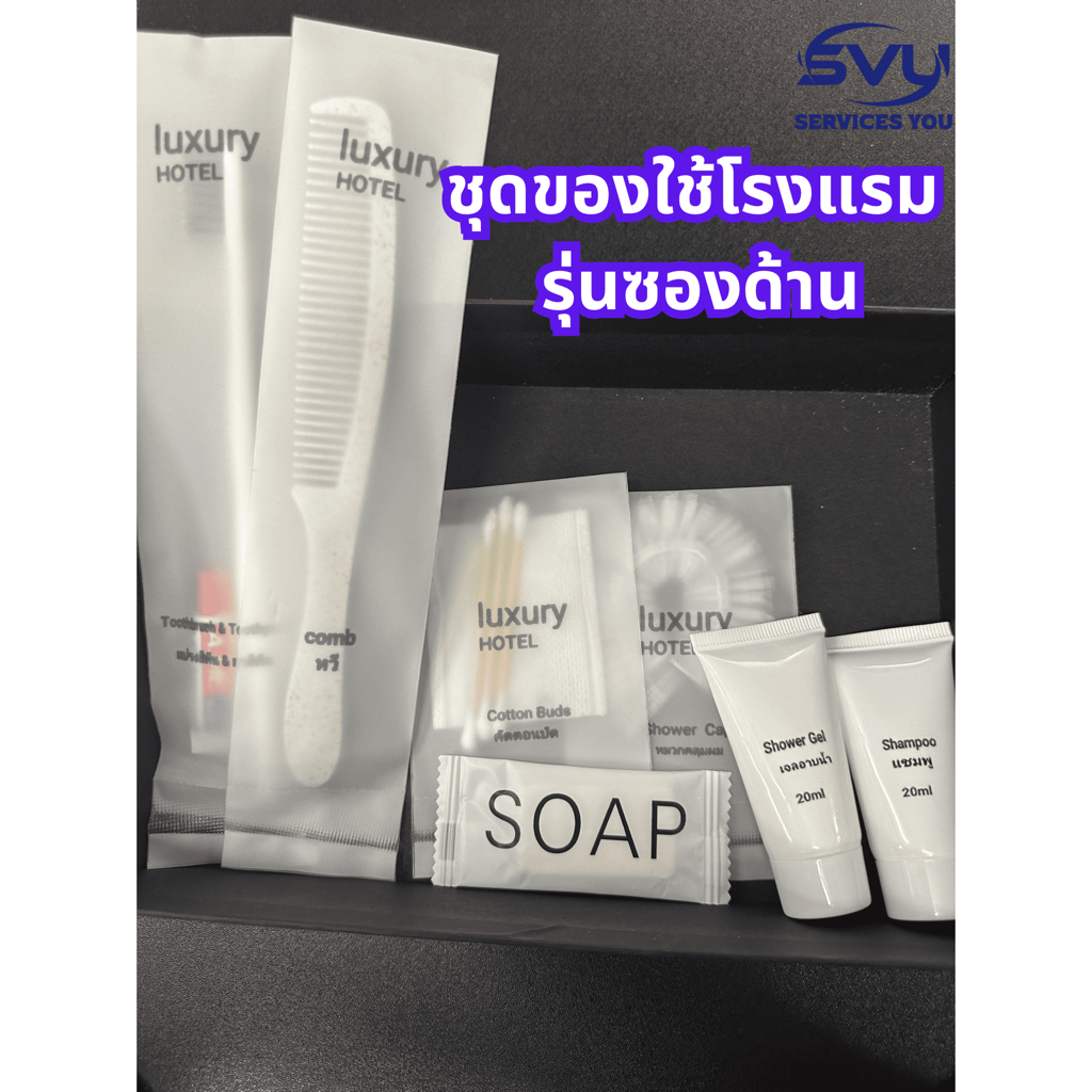 [10set]พร้อมส่งชุดของใช้โรงแรม อพาร์ทเมนท์จัดเป็นเซ็ท คุณภาพดี Luxury Hotel/Hotel Amenities ในเซ็ทมีทั้งหมด 7 ชิ้น