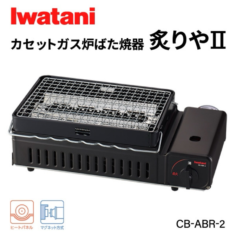 เตา IwataniCB -ABR-2 Gas GrillStove พร้อมส่งทันที