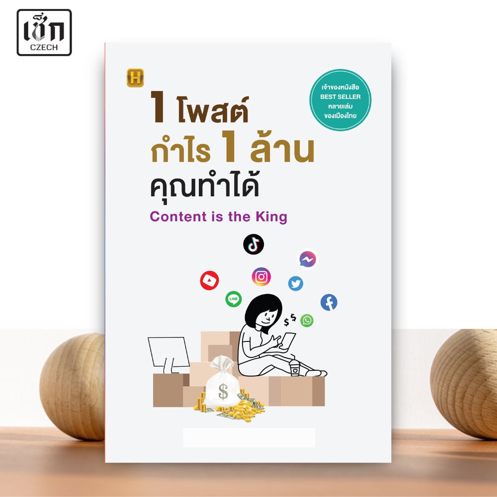 สำนักพิมพ์ เช็ก หนังสือ 1 โพสต์ กำไร 1ล้าน คุณทำได้