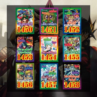 การ์ดยูกิแปลไทย เบอร์ 1450-1499 (พิเศษ! ซื้อครบ 10เด็ค แถมฟร…