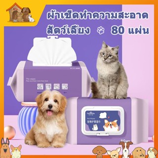 😽ทิชชู่เปียก 80ชิ้น สัตว์เลี้ยงทิชชู่เปียก สำหรับสุนัขและแมว…