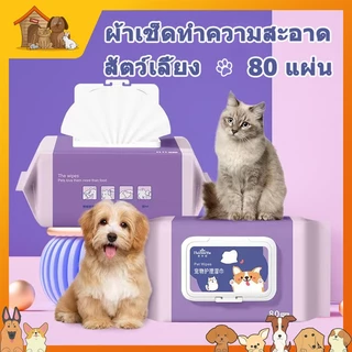 😽ทิชชู่เปียก 80ชิ้น สัตว์เลี้ยงทิชชู่เปียก สำหรับสุนัขและแมว สำหรับเช็ดสัตว์เลี้ยง ปราศจากแอลกอฮอล์อย่างอ่อนโยน