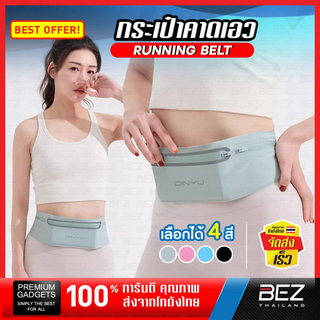 กระเป๋าวิ่ง กระเป๋าวิ่งคาดเอว ออกกำลังกาย BEZ วัสดุผ้าอย่างดี กันน้ำ ช่องเก็บของ