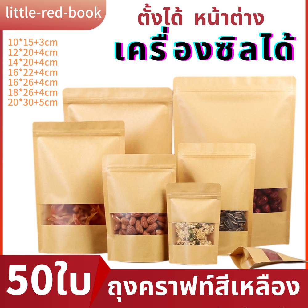 ถุงคราฟท์หน้าต่าง [แพ็คละ 50 ใบ] ตั้งได้ ใส่ขนม