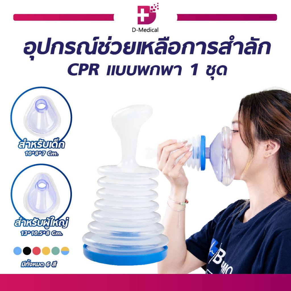 อุปกรณ์ช่วยเหลือการสําลัก สําหรับผู้ใหญ่ และเด็ก CPR แบบพกพา 1 ชุด /D-MEDICAL