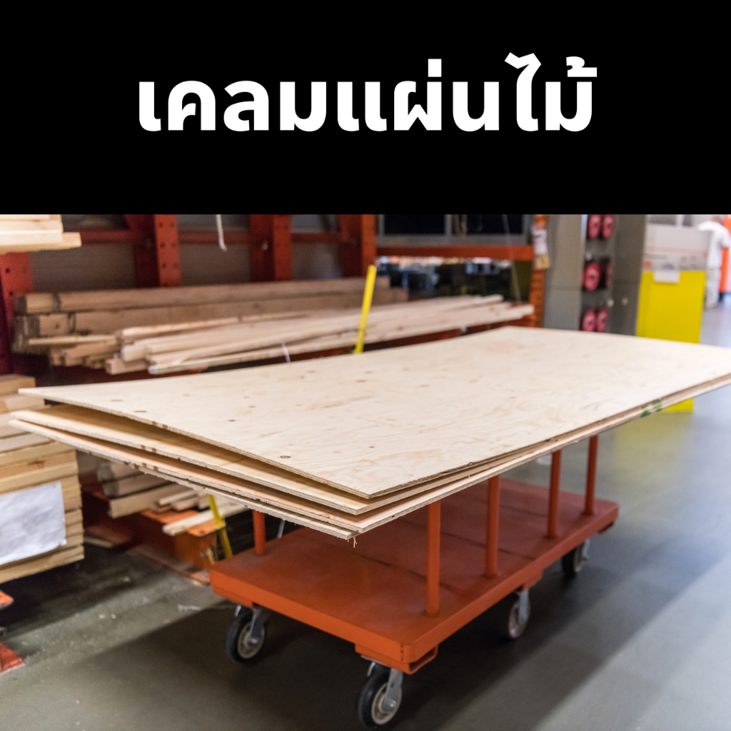 บริการหลังการขาย เคลมสินค้า ส่งฟรี After sales Service เคลมแผ่นไม้