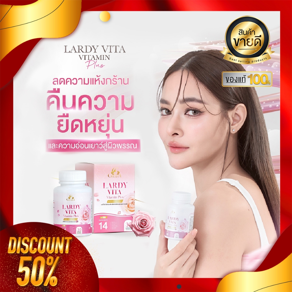 ของแท้100% Lardy Vita Vitamin Plus ลาร์ดี้วิต้า วิตามินปรับความสมดุล ฟื้นฟูร่างกายจากการทำงานหนัก