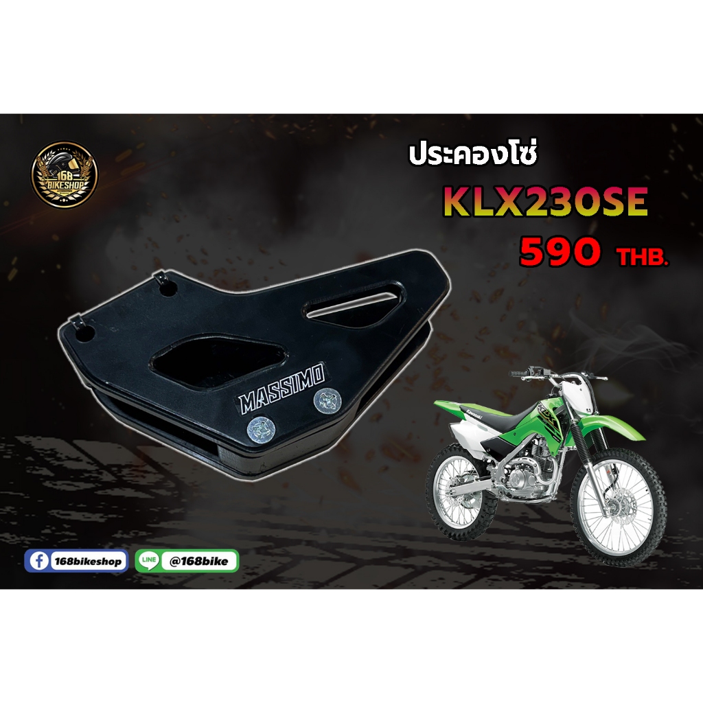 ประคองโซ่ KLX 230 R/SE