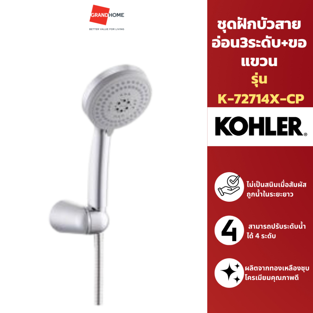 ชุดฝักบัว ชุดฝักบัวอาบน้ำ ชุดฝักบัวสายอ่อน3ระดับ+ขอแขวน KOHLER รุ่น K-72714X-CP สีโครเมี่ยม