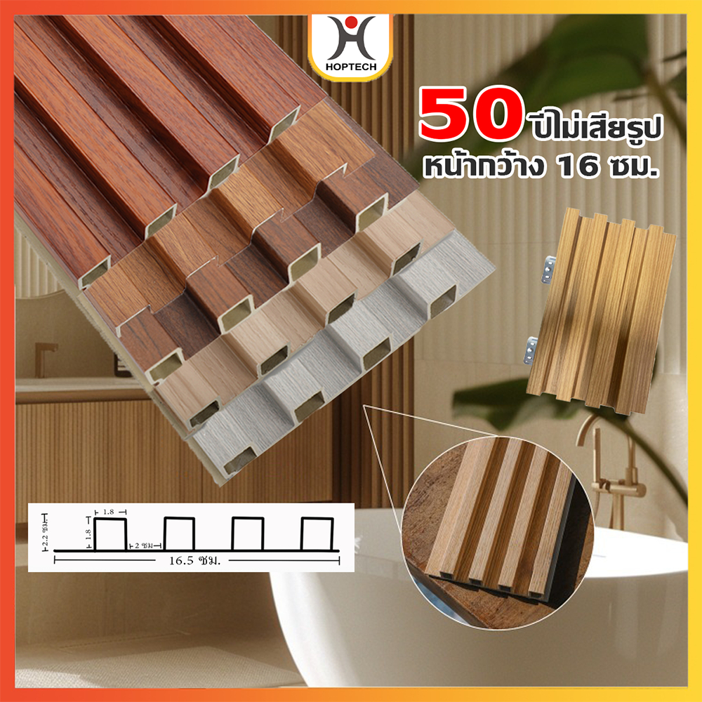 [ราคาสุดคุ้ม  ถูกที่สุด] ระแนงไม้เทียมร่องลึก ขนาด 145 CM WPC Wall panel (กึ่งภายนอกภายใน)ติดตั้งง่า