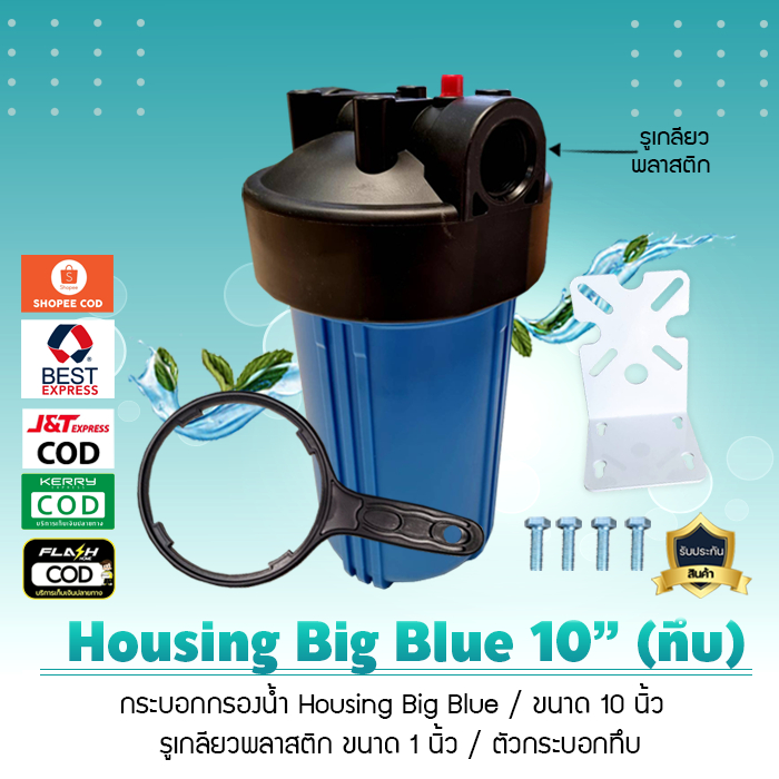 กระบอกกรองน้ำ เฮ้าซิ่ง Housing ทึบ Big Blue สีฟ้าทึบ 10 นิ้ว รูเกลียวพลาสติกขนาด 1 นิ้ว เจ๊ตุ่ม