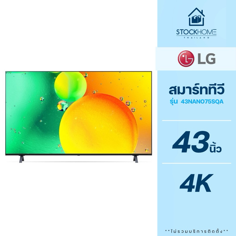 [ผ่อนชำระ 0%] LG NanoCell UHD 4K Smart TV รุ่น 43NANO75SQA ขนาด 43 นิ้ว