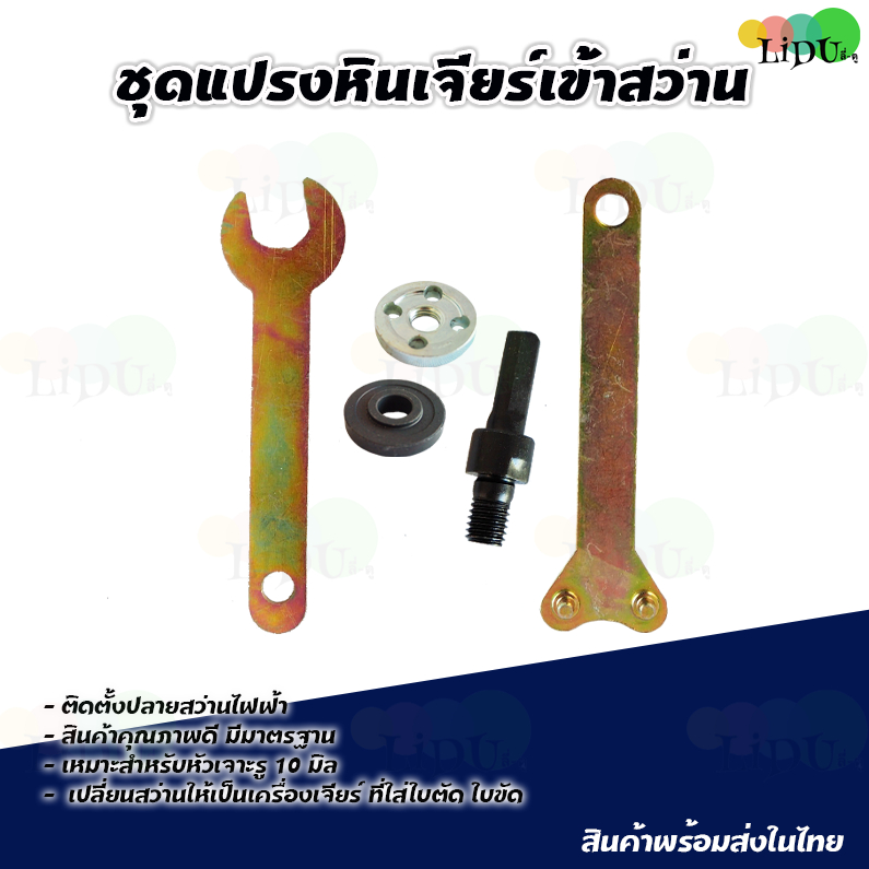 ชุดแปลงสว่านเป็นหัวขัด ชุดแปลงสว่าน 5 ชิ้น DIY เป็นเครื่องเจียร 4 นิ้ว อแดปเตอร์แปลงสว่าน