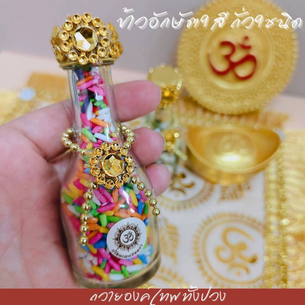 ข้าวอักษัต 9 สี ถั่ว 9 ชนิด ขวดยาวแต่งเพชร 30 ml ถวายองค์เทพ ทั้งปวง