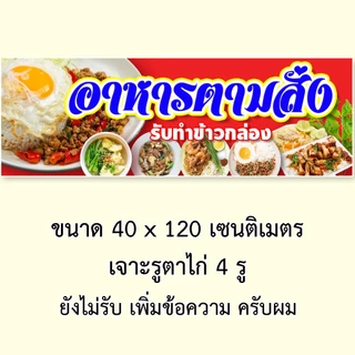 ป้ายอาหารตามสั่ง ป้ายไวนิล 1 ด้าน ตั้ง 50x100 เซน นอน 40x120 เซน ตาไก่ 4 มุม ป้ายไวนิล 2 ด้าน สอดธง ขนาด 50x150 เซน