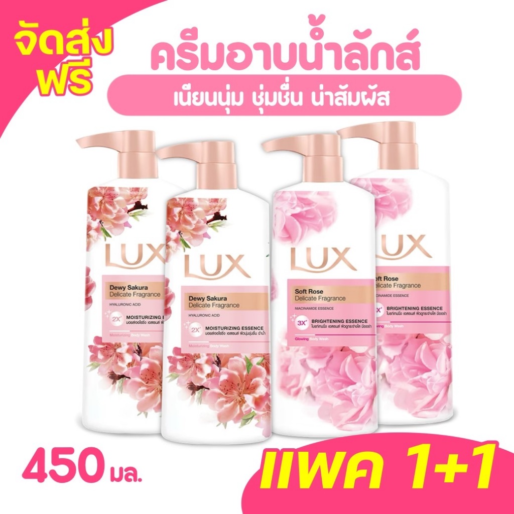 จัดส่งฟรี LUX ลักส์ ครีมอาบน้ำ 450-500 มล. แพค 1+1