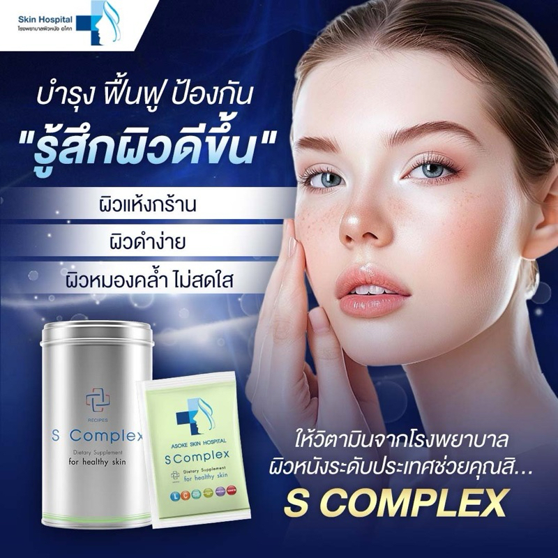 ที่สุดของวิตามินบำรุงผิว S complex ของโรงพยาบาลผิวหนังอโศก สิว ฝ้า กระ จุดด่างดำ เอาอยู่