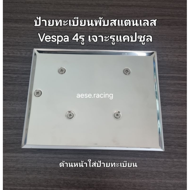 ป้ายทะเบียนพับ สแตนเลส304 Vespa4รู Lx125(โฉมก่อน LED),LXV