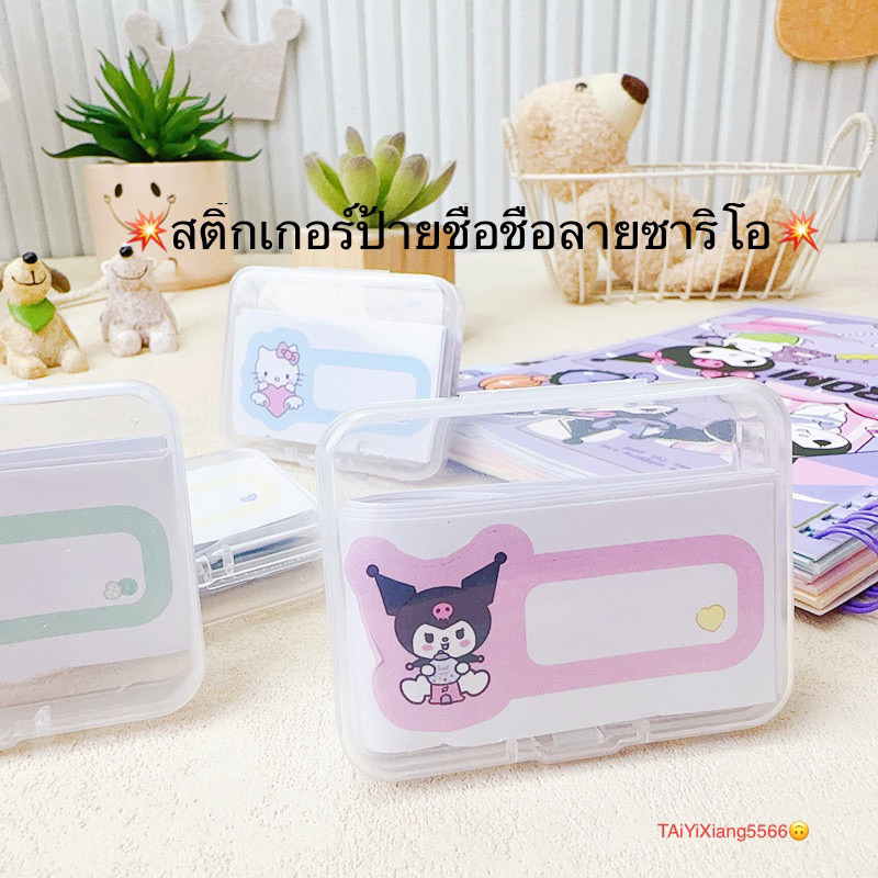 สติกเกอร์ป้ายชื่อลายการ์ตูนซาริโอลายน่ารักเหมาะสําหรับเด็กนักเรียนเขียนชื่อติดสิ่งของกล่องเล็กคละลาย16แผ่นยกแพค36กล่อง
