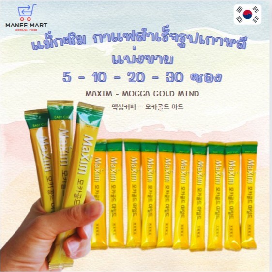 [แบ่งขาย] แม็กซิม กาแฟเกาหลี มอคค่าโกล 3in1(สินค้าขายดีNO.1) Maxim Mocha Gold Mild 맥심 모카골드 마일드12gหมดอายุ 28-05-2025