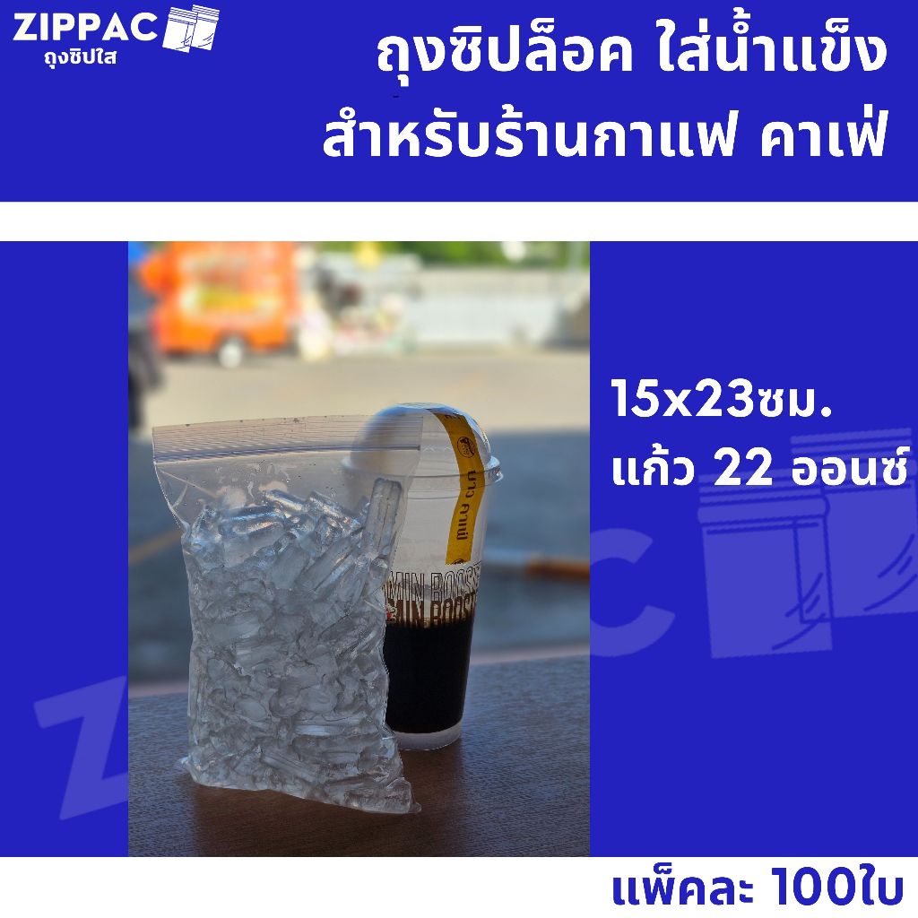 ถุงซิปล็อคใส่น้ำแข็ง สำหรับร้านกาแฟ ร้านชา ร้านน้ำ คาเฟ่ (100ใบ)ประหยัด คุ้มค่า! - รูปที่ 3