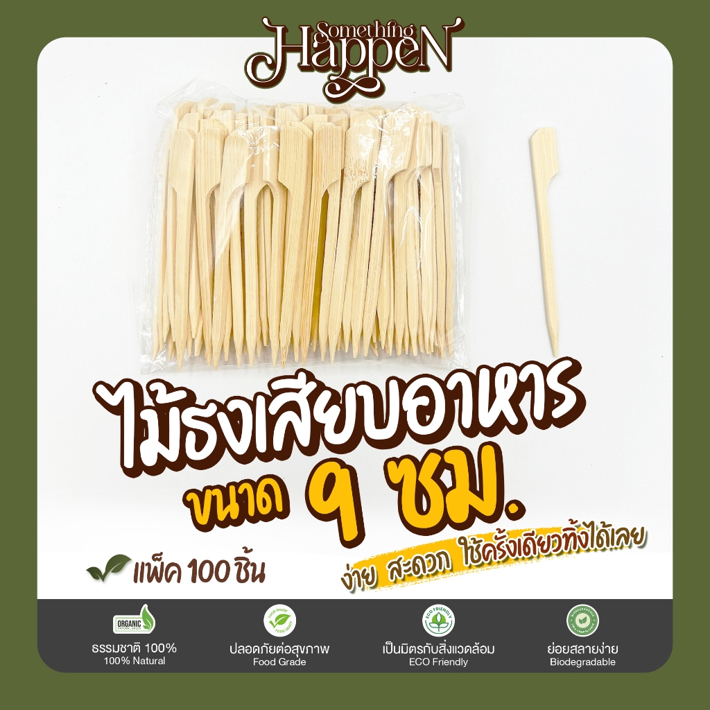 ไม้จิ้มหัวธง ไม้เสียบอาหาร ไม้จิ้มขาเดียว ขนาด 9 ซม. | Sth.Happen