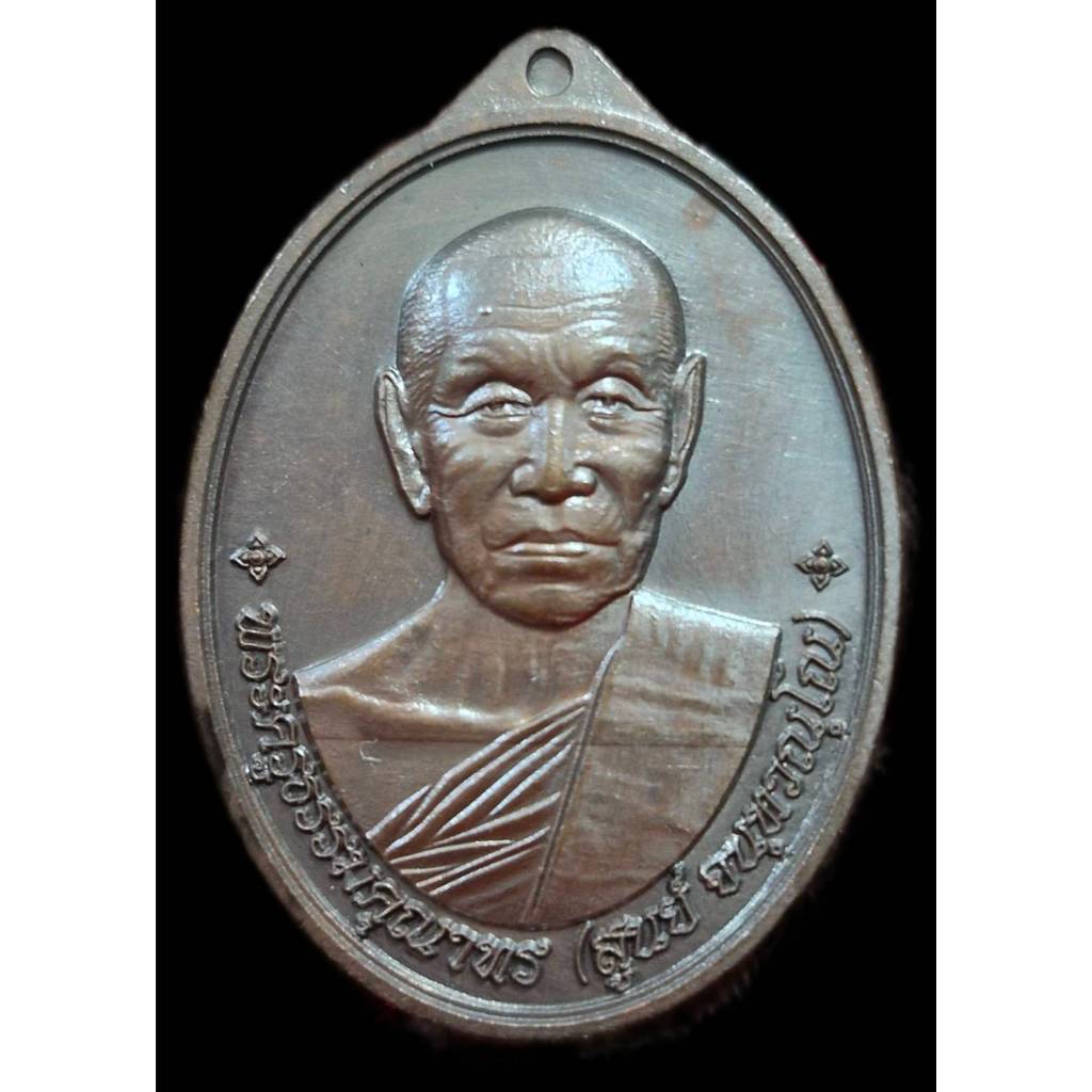 เหรียญเหนือดวง เนื้อทองแดงรมดำ หลวงปู่สูนย์จันทวัณโณ วัดป่าอิสสระธรรม