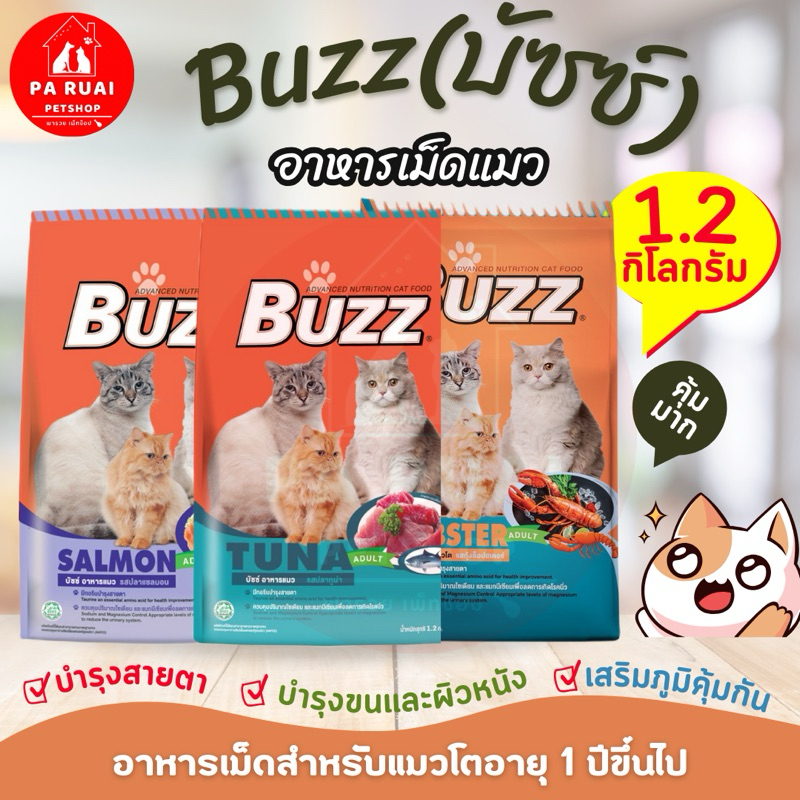 Buzz บัซซ์ อาหารเม็ดสำหรับแมวโต 1 ปีขึ้นไป ขนาด 1.2kg