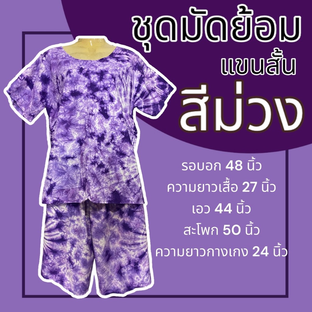 ชุดมัดย้อม  มัดย้อม ชุดกางเกงขาสั้น คนแก่ ผ้านิ่มใส่สบาย รูปที่ 3