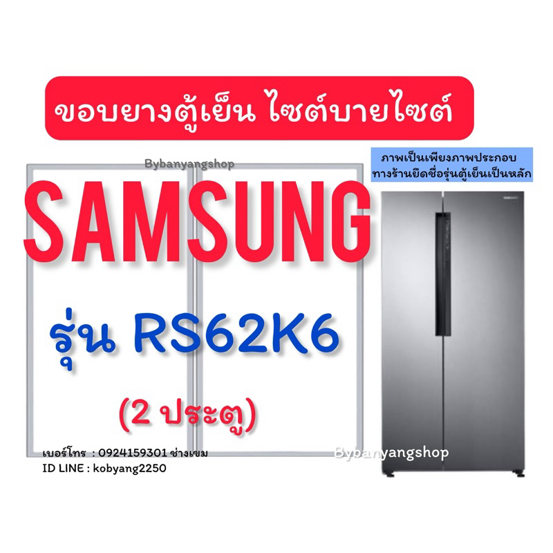 ขอบยางตู้เย็นไซต์บายไซต์ Samsung รุ่น RS62K6 (2 ประตู)