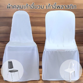 ผ้าคลุมเก้าอี้ เก้าอี้นวม เก้าอี้พลาสติก สีขาว ผ้าไมโคร และ ทรีคอต A0001-3