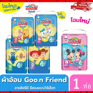 Goon Friend กูนน์ เฟรนด์ ผ้าอ้อมกางเกง 2แบบให้เลือก เพิ่มขากระชับ(ห่อน้ำเงิน) กลิ่นแป้งเด็ก(ห่อชมพู)