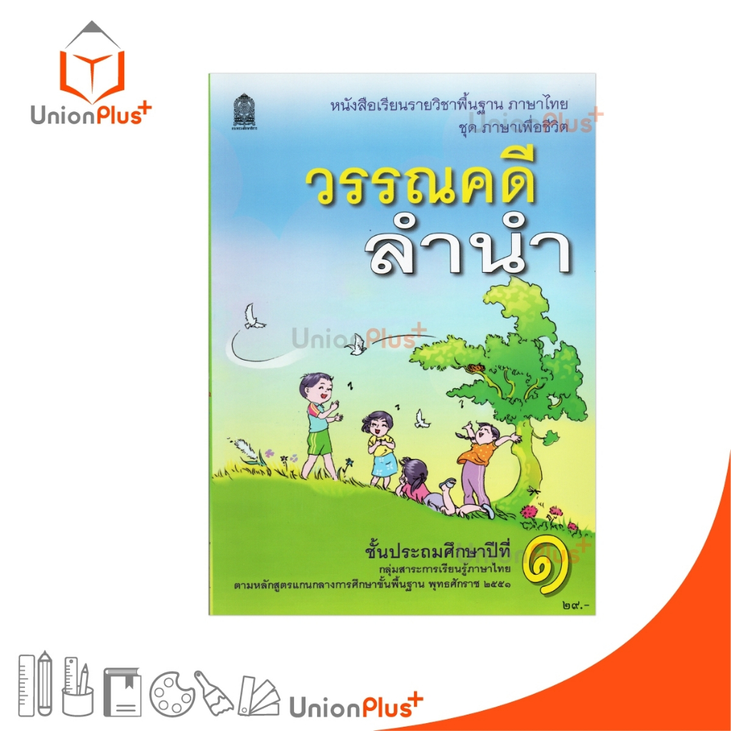 NEW [T12] หนังสือเรียน วรรณคดีลำนำ ป.1 สกสค. ตามหลักสูตรแกนกลางการศึกษาขั้นพื้นฐาน พุทธศักราช 2551 #978616461642