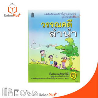 NEW [T12] หนังสือเรียน วรรณคดีลำนำ ป.1 สกสค. ตามหลักสูตรแกนก…