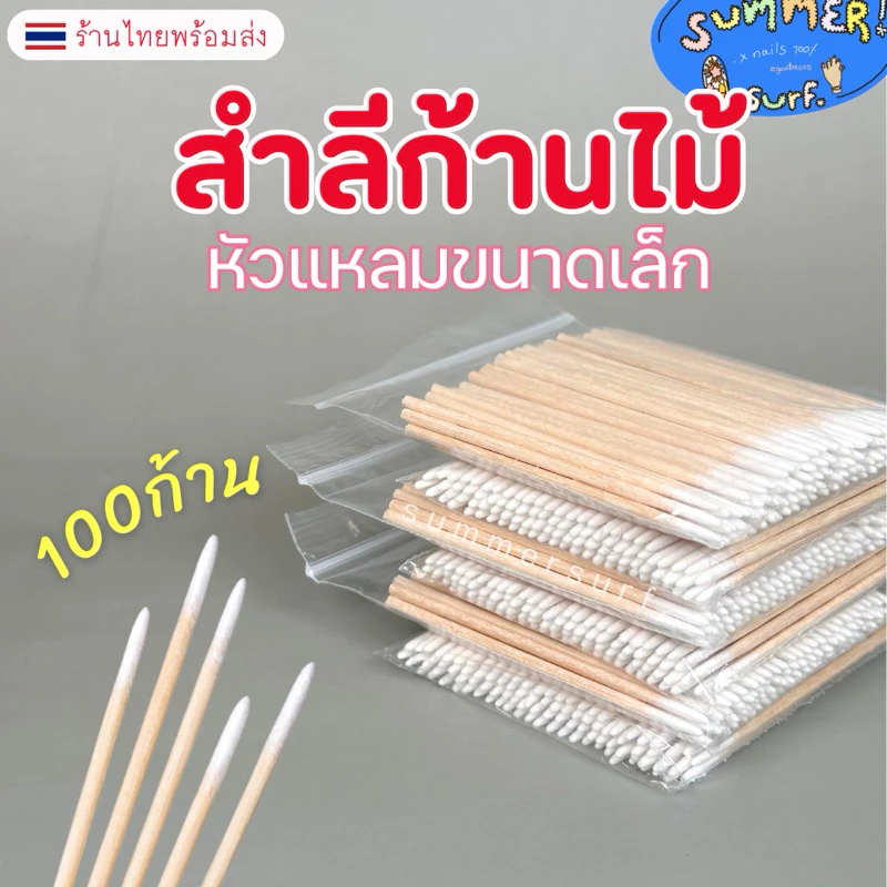 สำลีก้านไม้ 7 cm. (100ก้าน)✅ คอตตอนบัต หัวแหลมขนาดเล็ก เช็ดขอบเล็บ