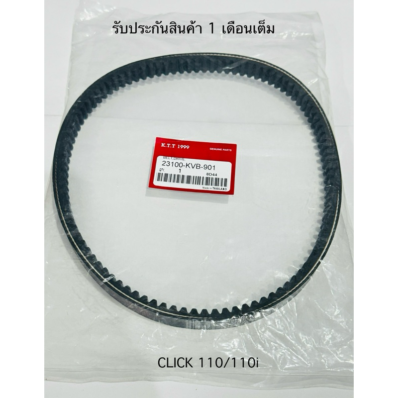 สายพาน CLICK CLICK110 I คลิกเก่า คาบู คลิก 110 ไอ AIR BLADE 110/110i สินค้าตรงรุ่น รหัส KVB รับประกันสินค้า 1 เดืยนเต็ม