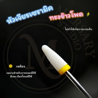 รวมหัวเจียรเซรามิค หัวเจียรเล็บวัสดุเซรามิค ทรงข้าวโพด เซรามิคทรงกระบอก ถอดสีเจล หัวเจียรถอดเจลต่อเล็บ เจียรโคนพีวีซีได้