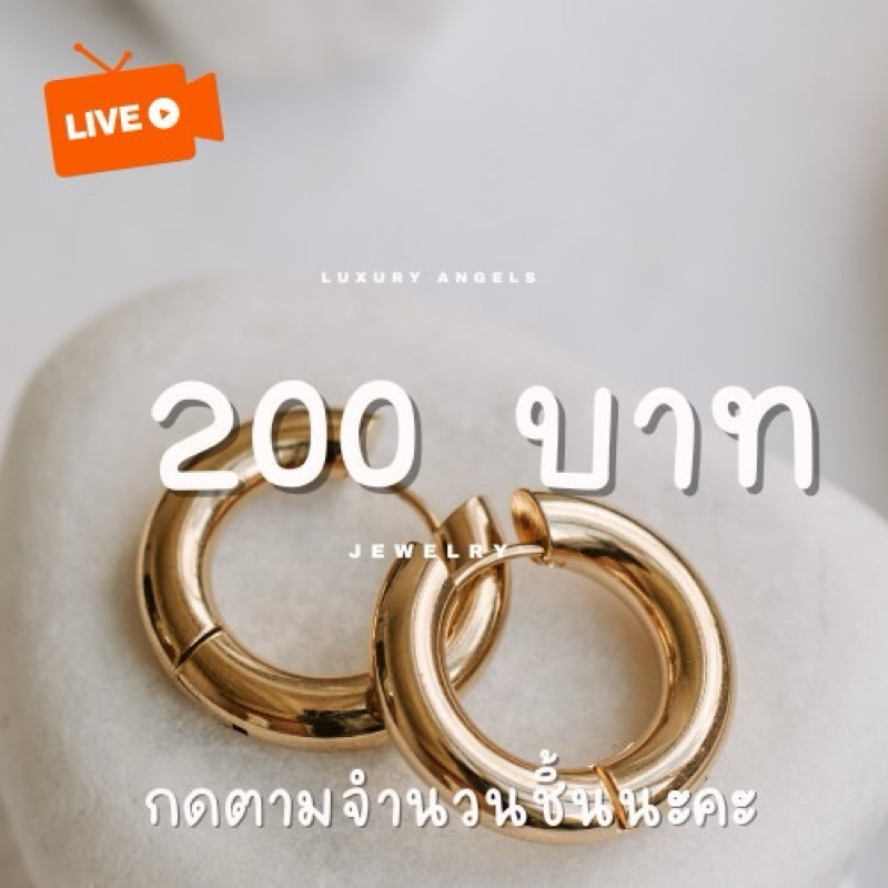 เครื่องประดับนำเข้า 200 บาท (ในไลฟ์สดเท่านั้น)