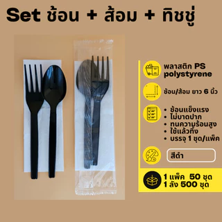 [ยกลัง 500 ชุด] Set ช้อน+ส้อม+ทิชชู่ ใช้รับประทานอาหาร ไม่บาดปาก ทนความร้อน ช้อน/ส้อม ยาว 6 นิ้ว