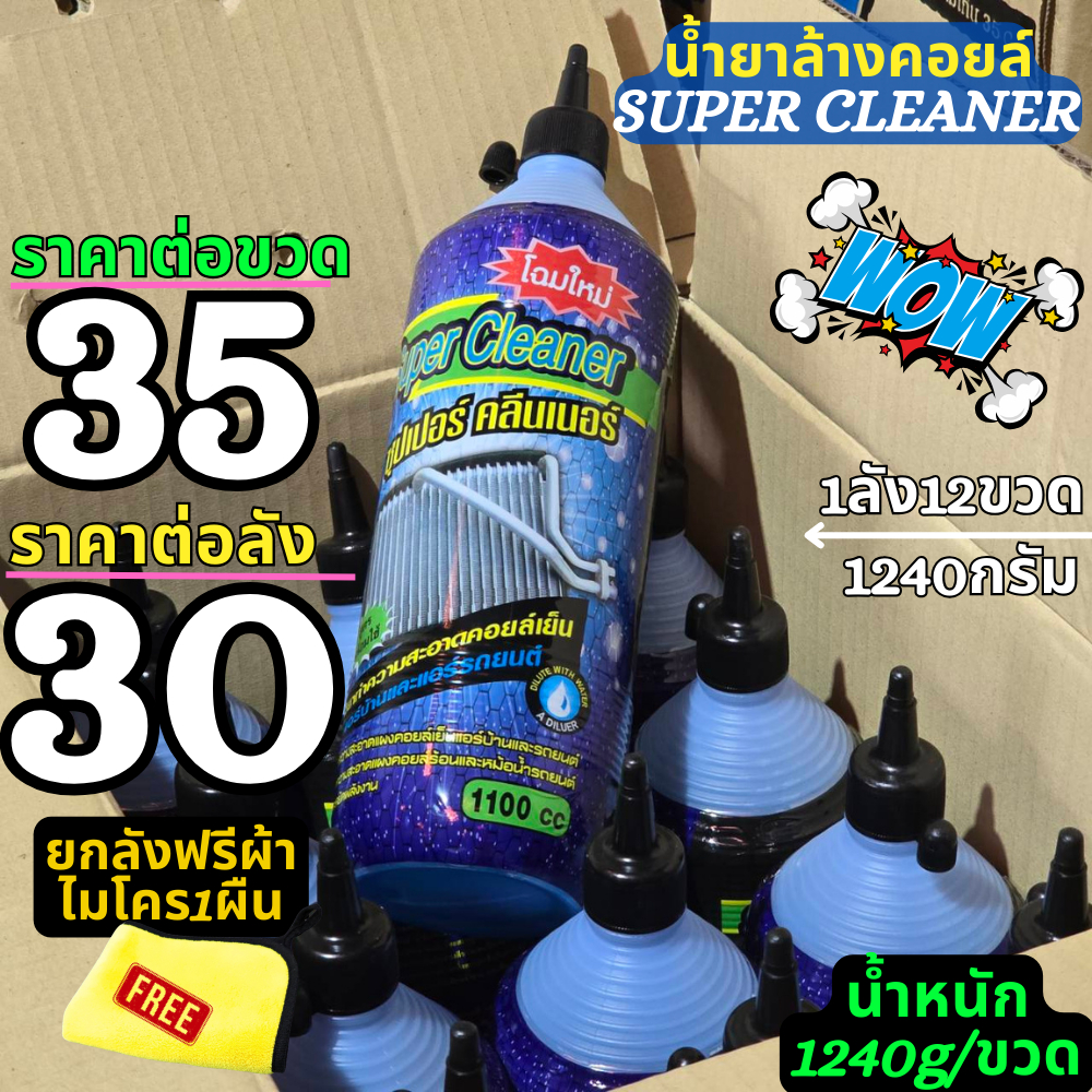 น้ำยาล้างคอยล์ Super Clean ขวดละ35บาท ยกลัง30บาทต่อขวดฟรีผ้าไมโคร1ผืน