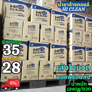 ยกลัง12ขวด น้ำยาล้างคอยล์แอร์ SuperClean HiClean HiSpec ราคายกลังจำนวน 12 ขวด #ราคาสุดคุ้มมม