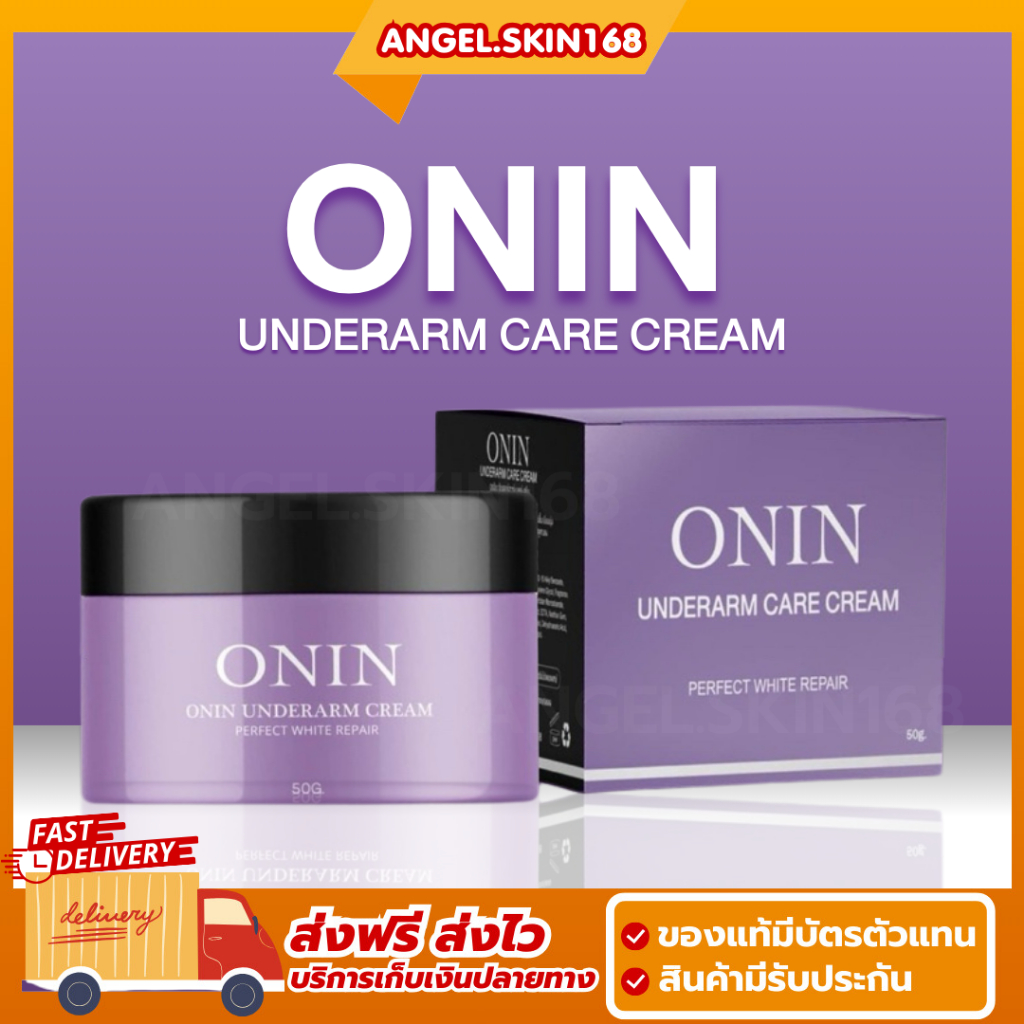 พร้อมส่ง | ONIN ครีมรักแร้แม่อรอิน รักแร้ขาวใส ลดหนังไก่ ลดกลิ่นตัว ลดรอยแตกลาย แก้ก้น ขาลาย