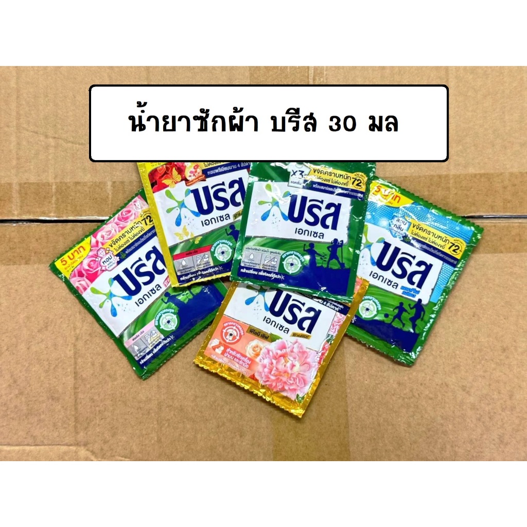 บรีสน้ำยาซักผ้า 30 มล บรีส เอกเซล ผลิตภัณฑ์ซักผ้า ชนิดน้ำ