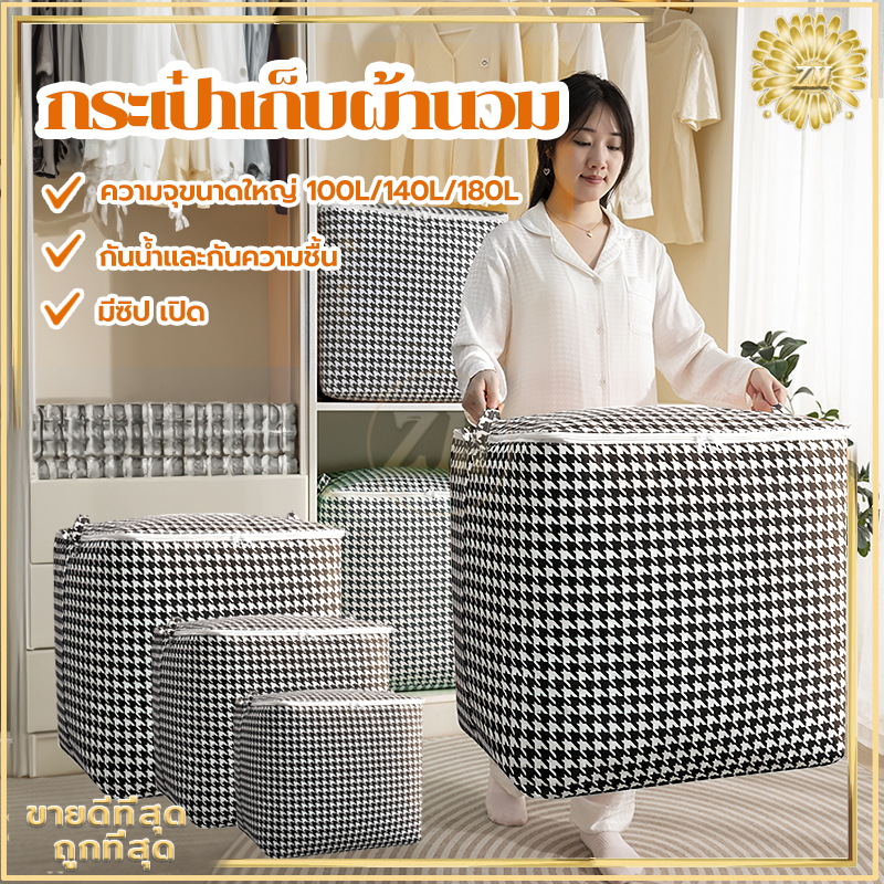 กระเป๋าเก็บผ้านวม ถุงใส่ผ้านวม ที่เก็บเสื้อผ้า มีซิป ช่วยป้องกันฝุ่น กันเปื้อน กันแมลง ความจุขนาดใหญ่ 100/140/180L