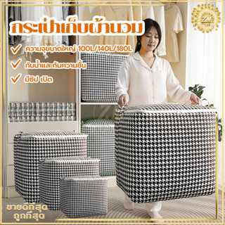 กระเป๋าเก็บผ้านวม ถุงใส่ผ้านวม ที่เก็บเสื้อผ้า มีซิป ช่วยป้อ…