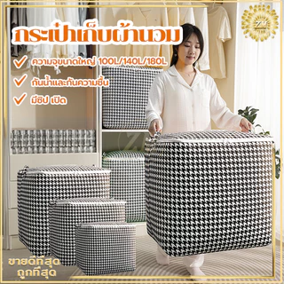 กระเป๋าเก็บผ้านวม ถุงใส่ผ้านวม ที่เก็บเสื้อผ้า มีซิป ช่วยป้องกันฝุ่น กันเปื้อน กันแมลง ความจุขนาดใหญ่ 100/140/180L
