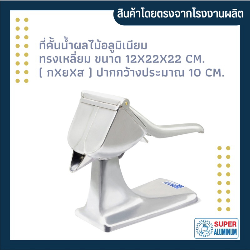 ที่คั้นน้ำผลไม้ ที่คั้นน้ำส้ม ที่คั้นน้ำมะนาว อลูมิเนียม ทรงเหลี่ยม ขนาด12x22x22 ซม.ปากประมาณ 10 cm