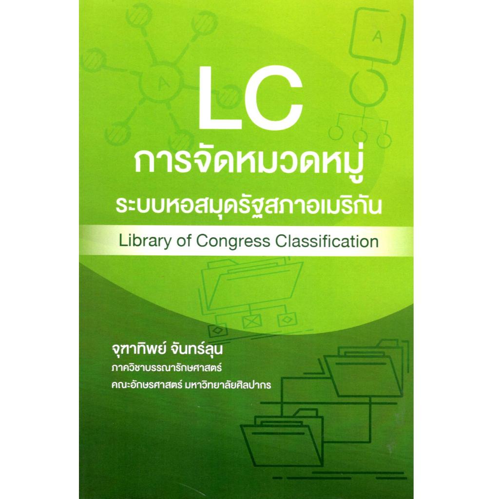 หนังสือ การจัดหมวดหมู่ระบบหอสมุดรัฐสภาอเมริกัน (LIBRARY OF CONGRESS CLASSIFICATION) 9786166084290 C111