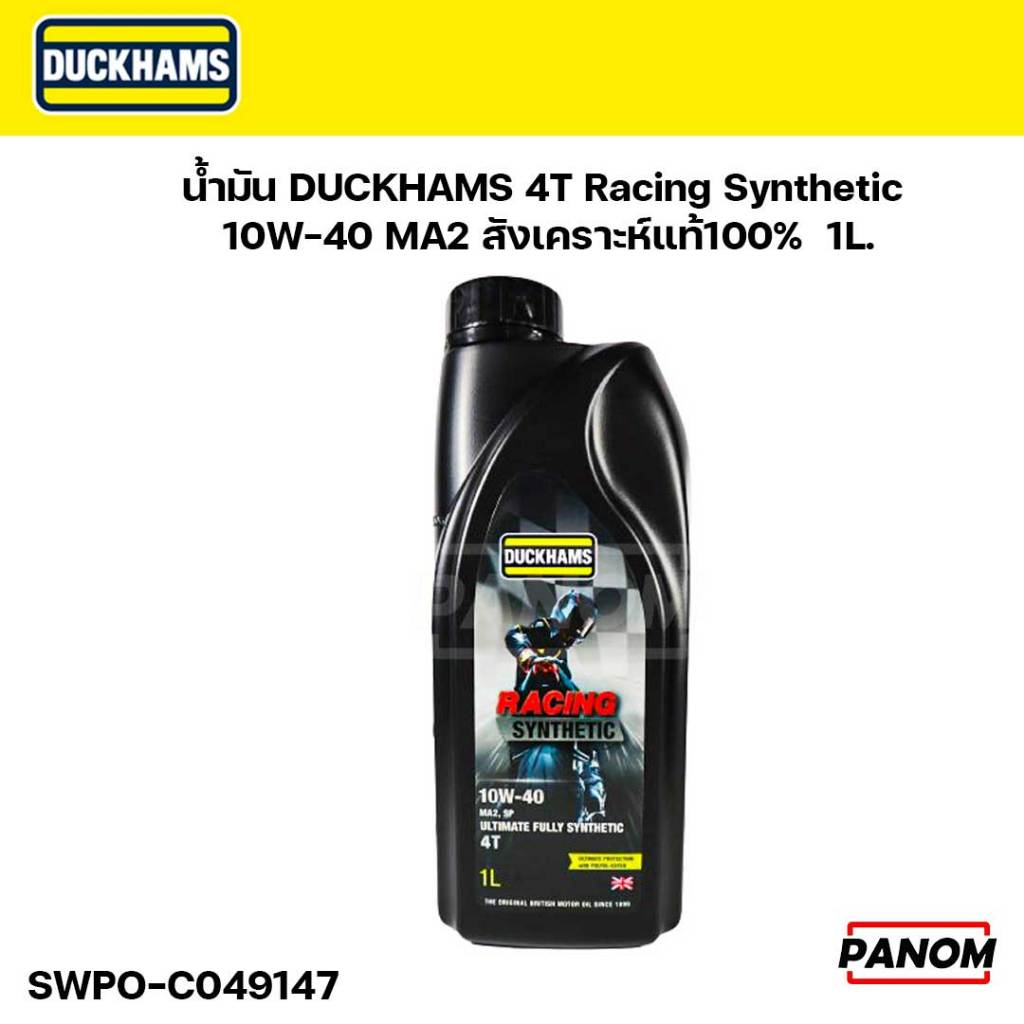 น้ำมัน DUCKHAMS 4T Racing Synthetic 10w40 MA2 สังเคราะห์แท้100%  1ลิตร รหัส SWPO-C049147