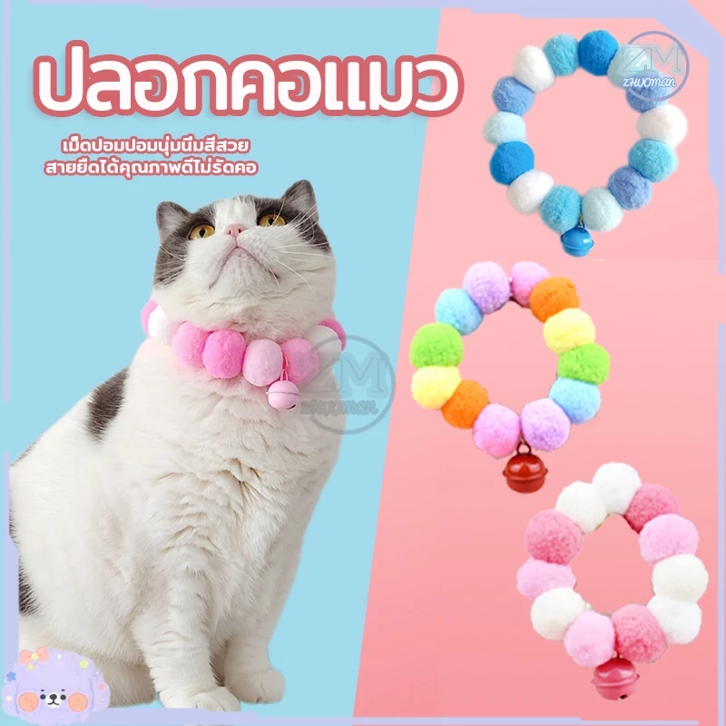 ปลอกคอแมว ปลอกคอปอมปอม ปลอกคอสัตว์เลี้ยง ปลอกคอน่ารักสวยงามทันสมัย นุ่ม ใส่สบาย เหมาะสําหรับฤดูกาลสี่ฤดูกาลทั่วไป
